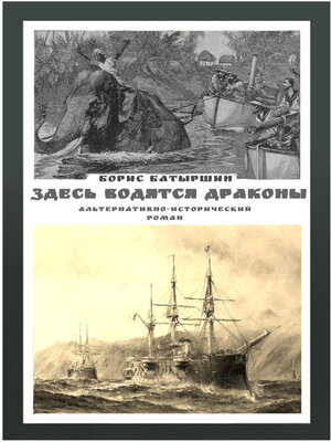 cover image of Здесь водятся драконы